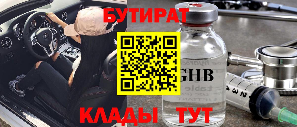 Барнаул  Бутират GHB  Вход с VPN 