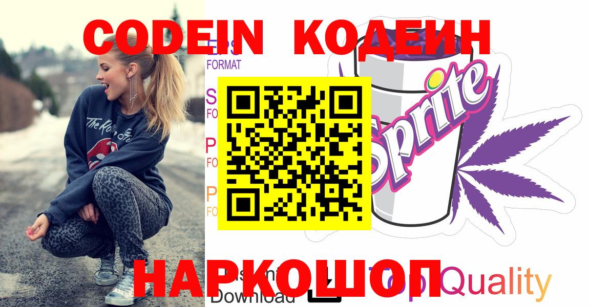 Барнаул  Codein напиток Lean (лин)  Вход с VPN  Кодеин Purple Drank 